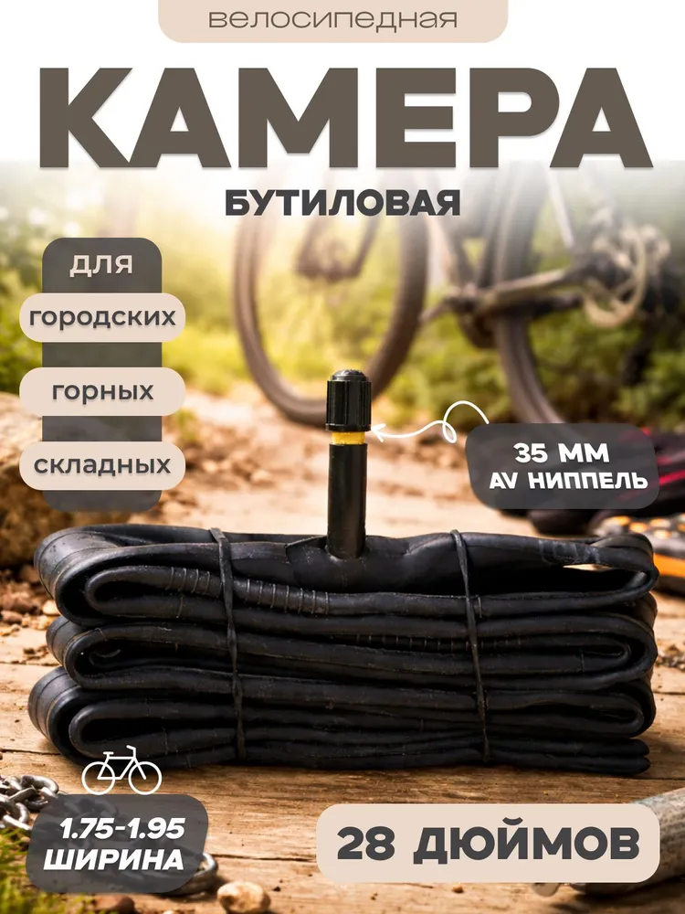 Камера для велосипеда, диаметр колеса 28, бутиловая
