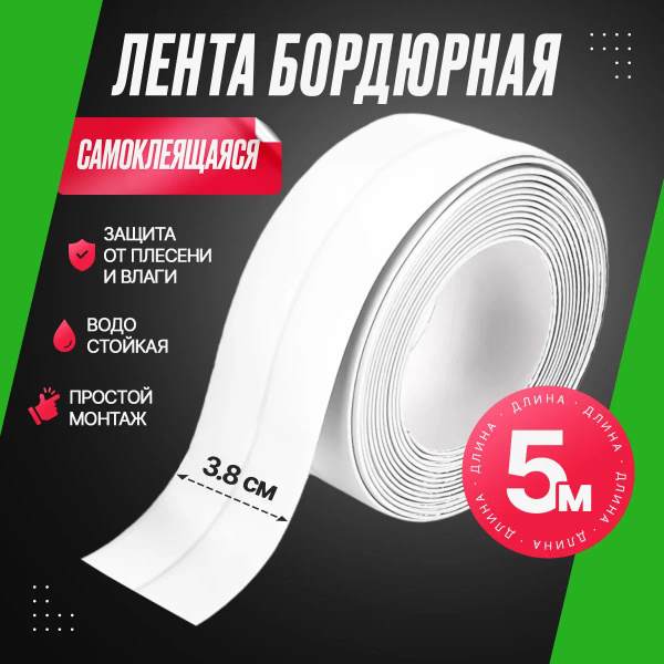 Бордюрная лента 38 мм 5 м купить на OZON по низкой цене (1778707087)