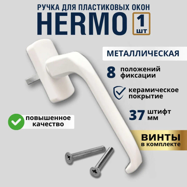 Ручка для пластиковых окон HERMO штифт 37мм БЕЛАЯ купить на OZON по ...