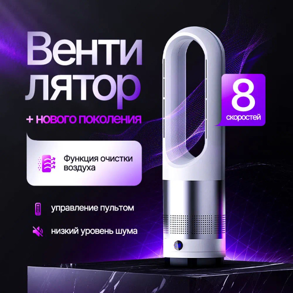 Бесшумный, безлопастной напольный вентилятор, очиститель воздуха с ...