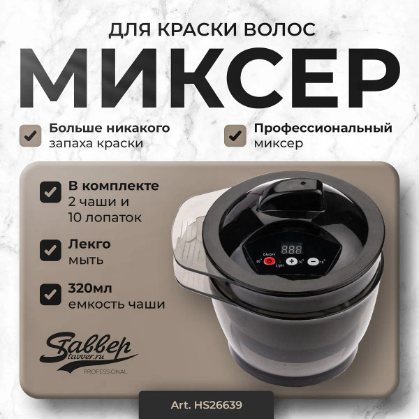 Миксер для краски парикмахерский. Комплект: 2 чаши, 10 лопаток - купить ...
