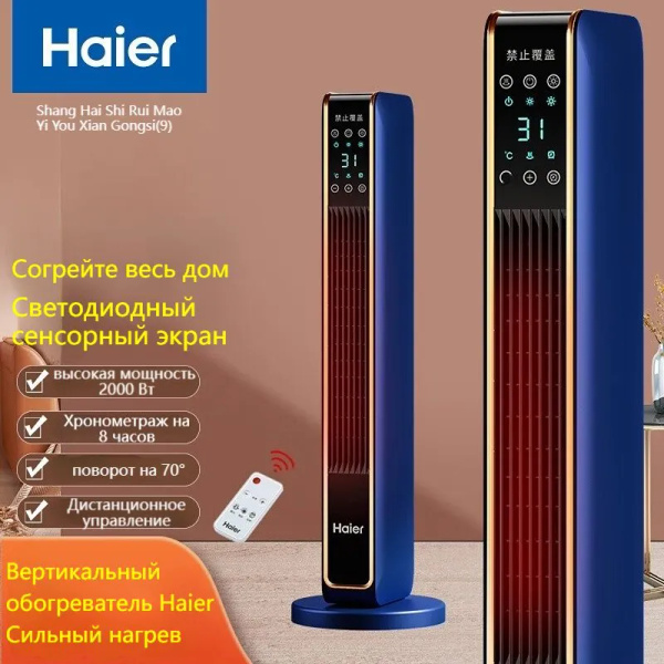Вертикальный обогреватель Haier HS9-015, 2000 Вт, защита от ...