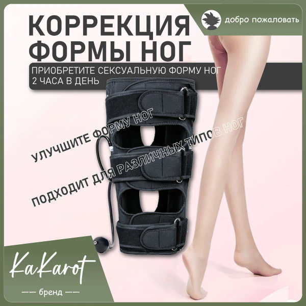 Бандаж для ног для взрослых. коррекция формы ног. О-образная нога ...