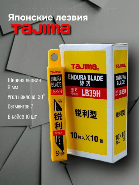 Лезвия Tajima LB39H 30гр 9мм купить на OZON по низкой цене (1779617845)