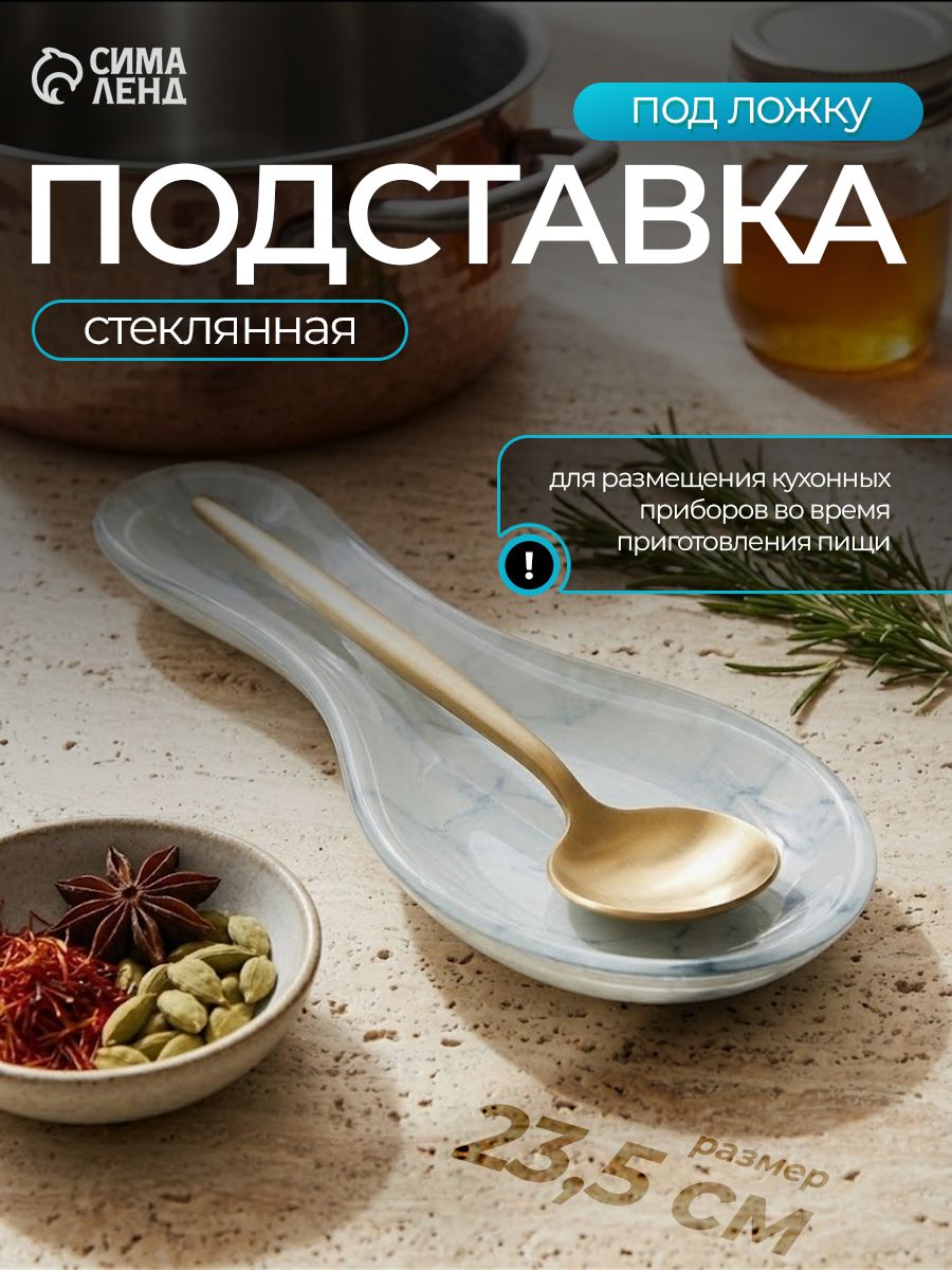 Подставка под ложку стеклянная, Доляна