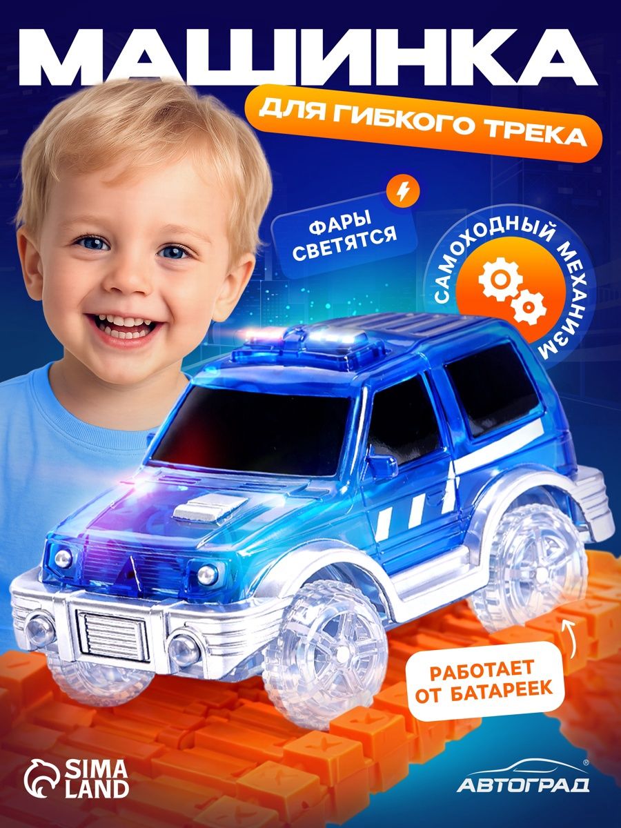Машинка для гибкого автотрека «Magic Track» / с зацепами / работает от батареек