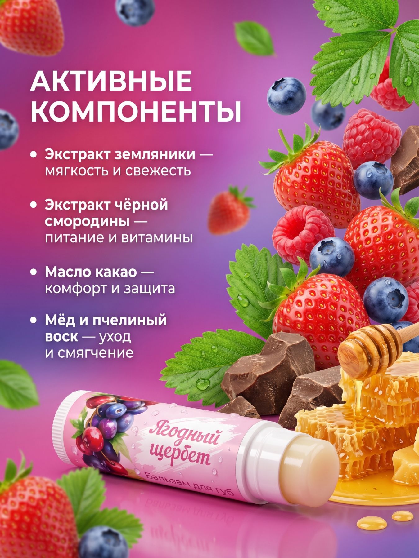 Бальзам для губ от сухости Ягодный щербет