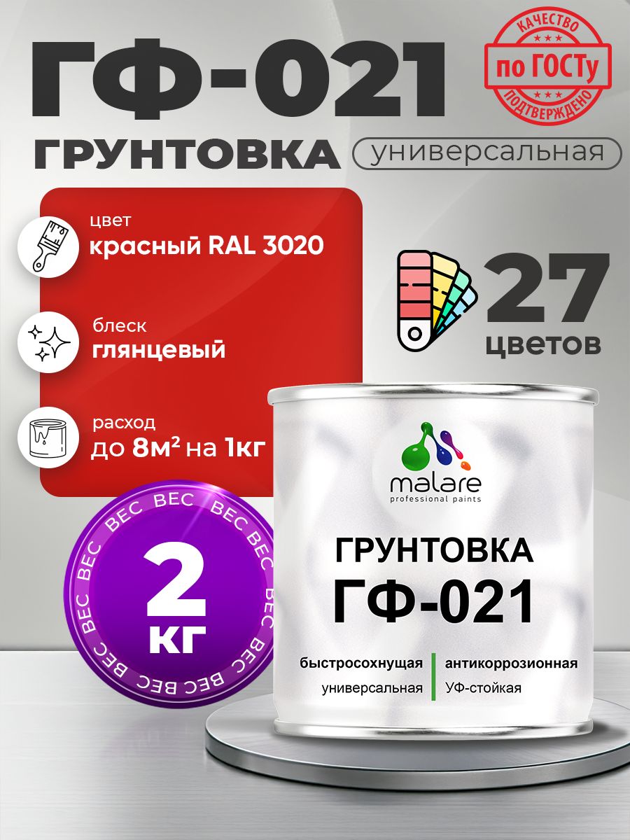 Грунтовка Malare ГФ-021 для металла, минеральных поверхностей для внутренних и наружных работ, антикоррозионная быстросохнущая RAL 3020, красный, глянцевая, 2 кг.