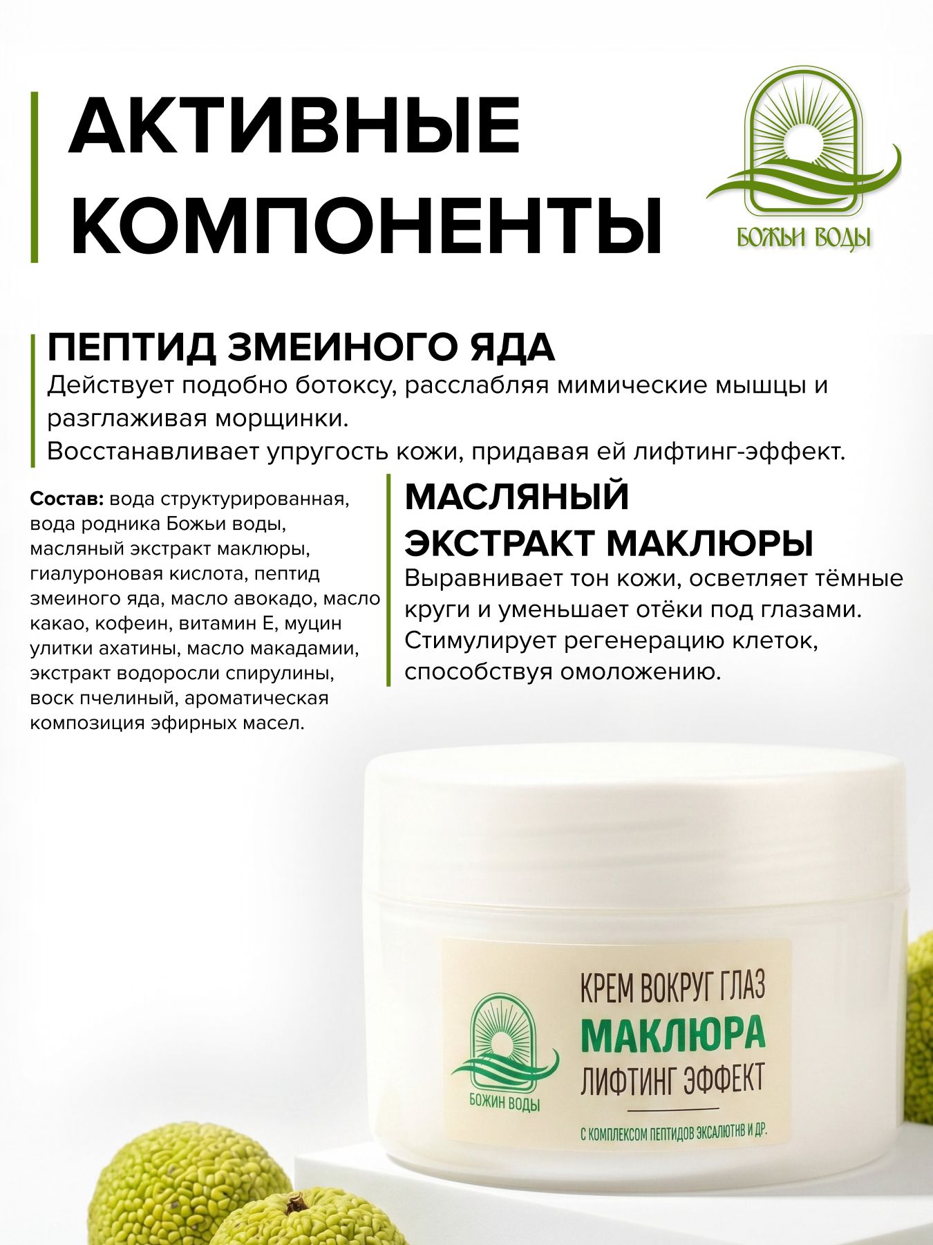 Крем для век антивозрастной маклюра пептид змеиный яд