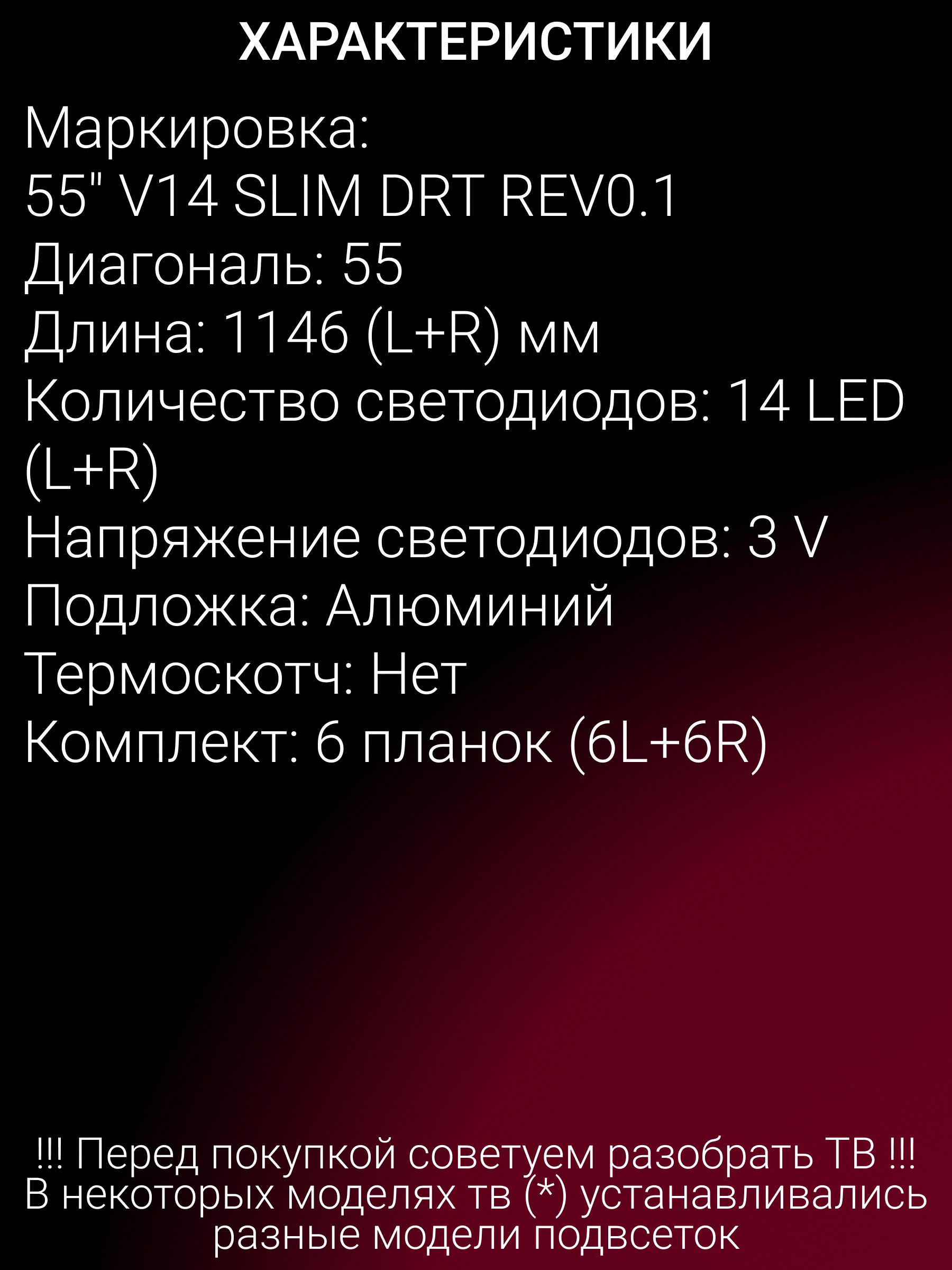 Подсветка для LG 55LB6700 55LB670T 55LB671V 55LB672V 55LB673V 55LB674V 55LB676V 55LB677V PANASONIC TX-55AS650B TH-55AS740A; 55" V14 SLIM DRT