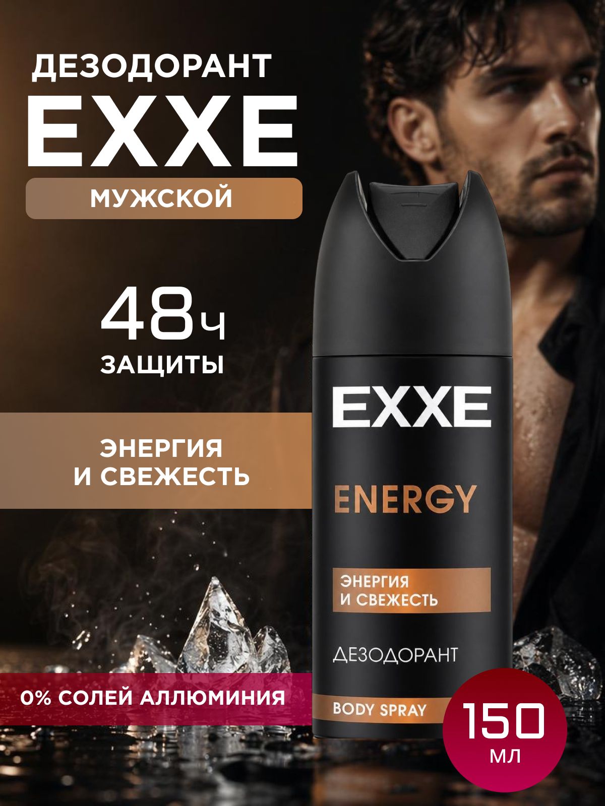 EXXE Дезодорант мужской спрей для тела энергия и свежесть, 150 мл