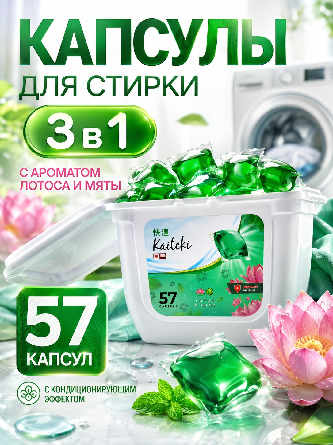 Kaiteki Капсулы для стирки 3в1, аромат Мята и Лотос, 57 шт