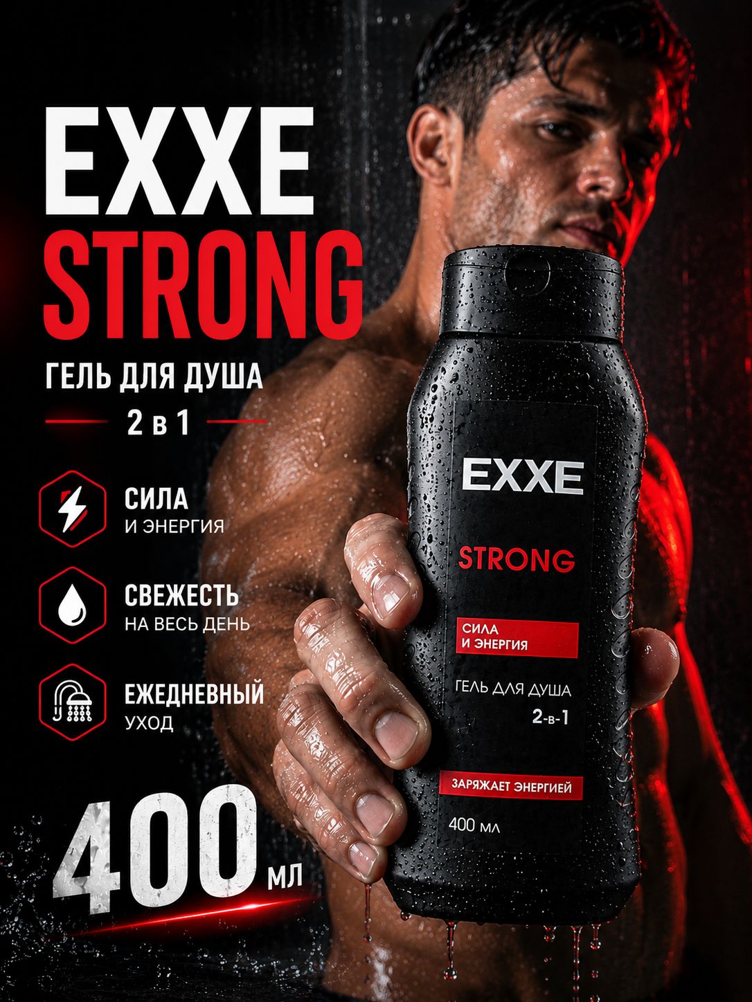 Гель для душа мужской 400 мл, для тела и волос EXXE 2 в 1 "Сила и энергия" STRONG