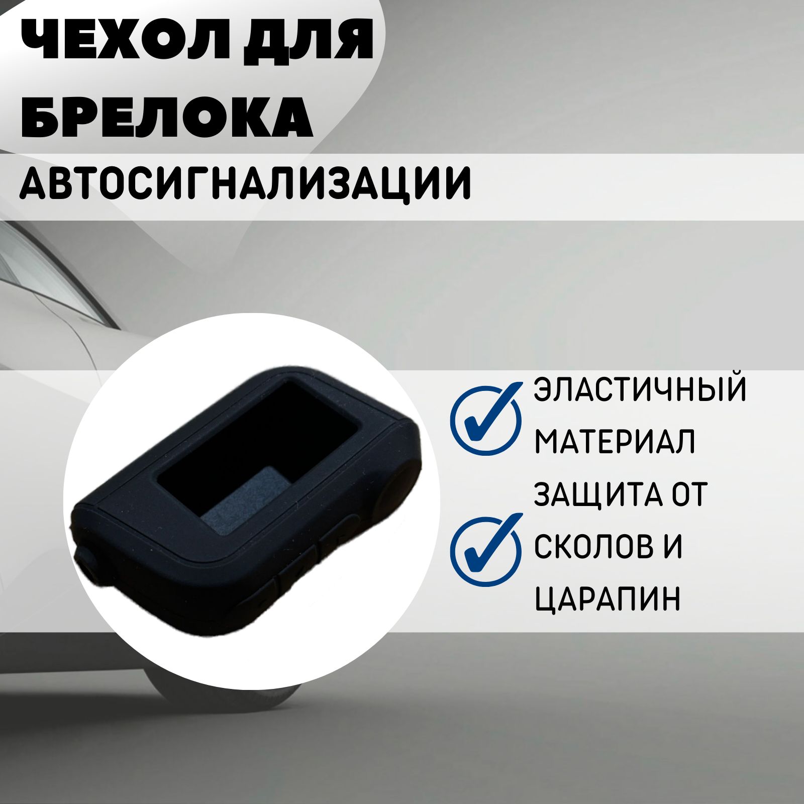 StarLine Чехол для автомобильного брелка, 1 шт. - купить с доставкой по  выгодным ценам в интернет-магазине OZON (256821737)