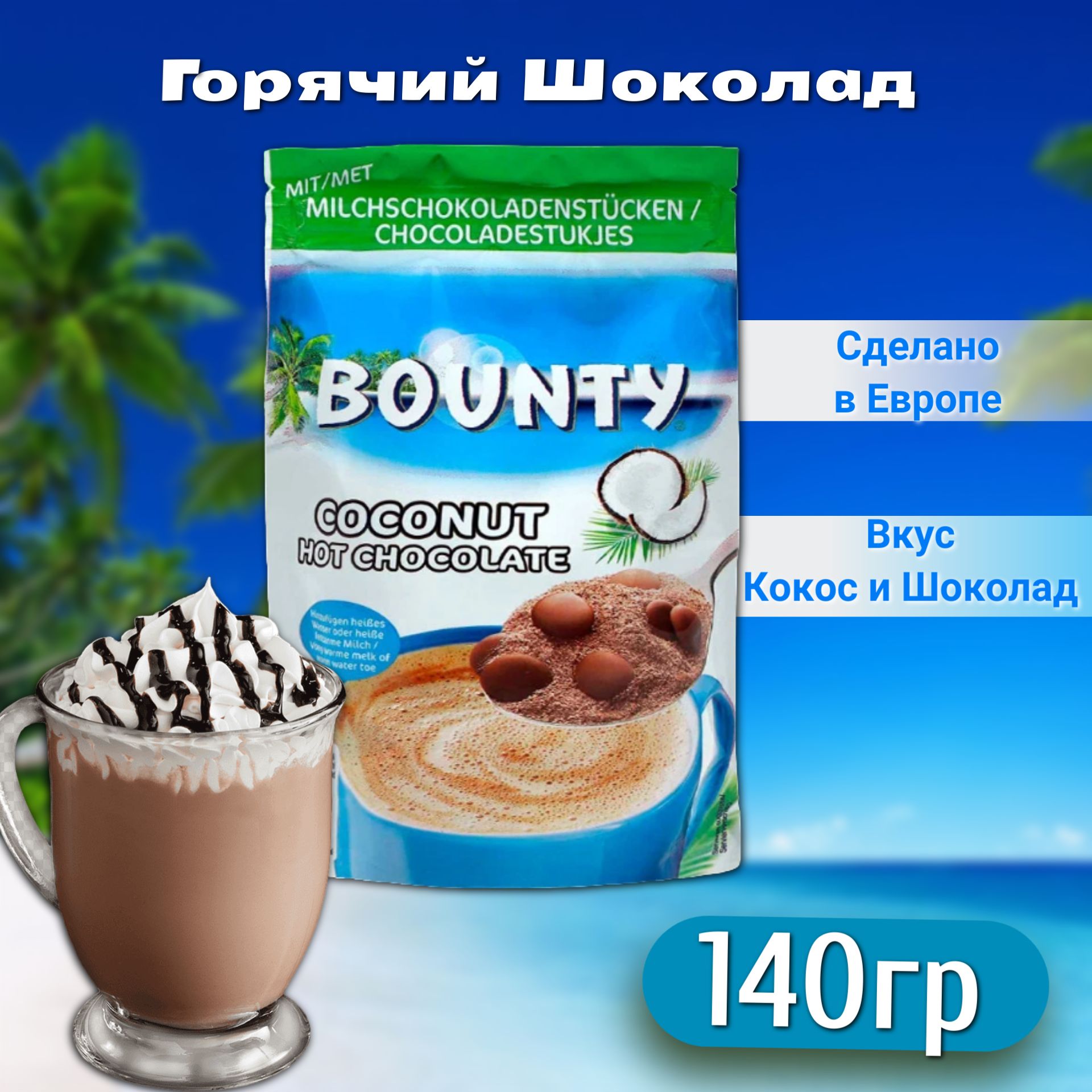 Горячий шоколад Bounty Coconut Hot Chocolate / Баунти Кокос шоколад 140гр  (Великобритания) - купить с доставкой по выгодным ценам в интернет-магазине  OZON (755628859)