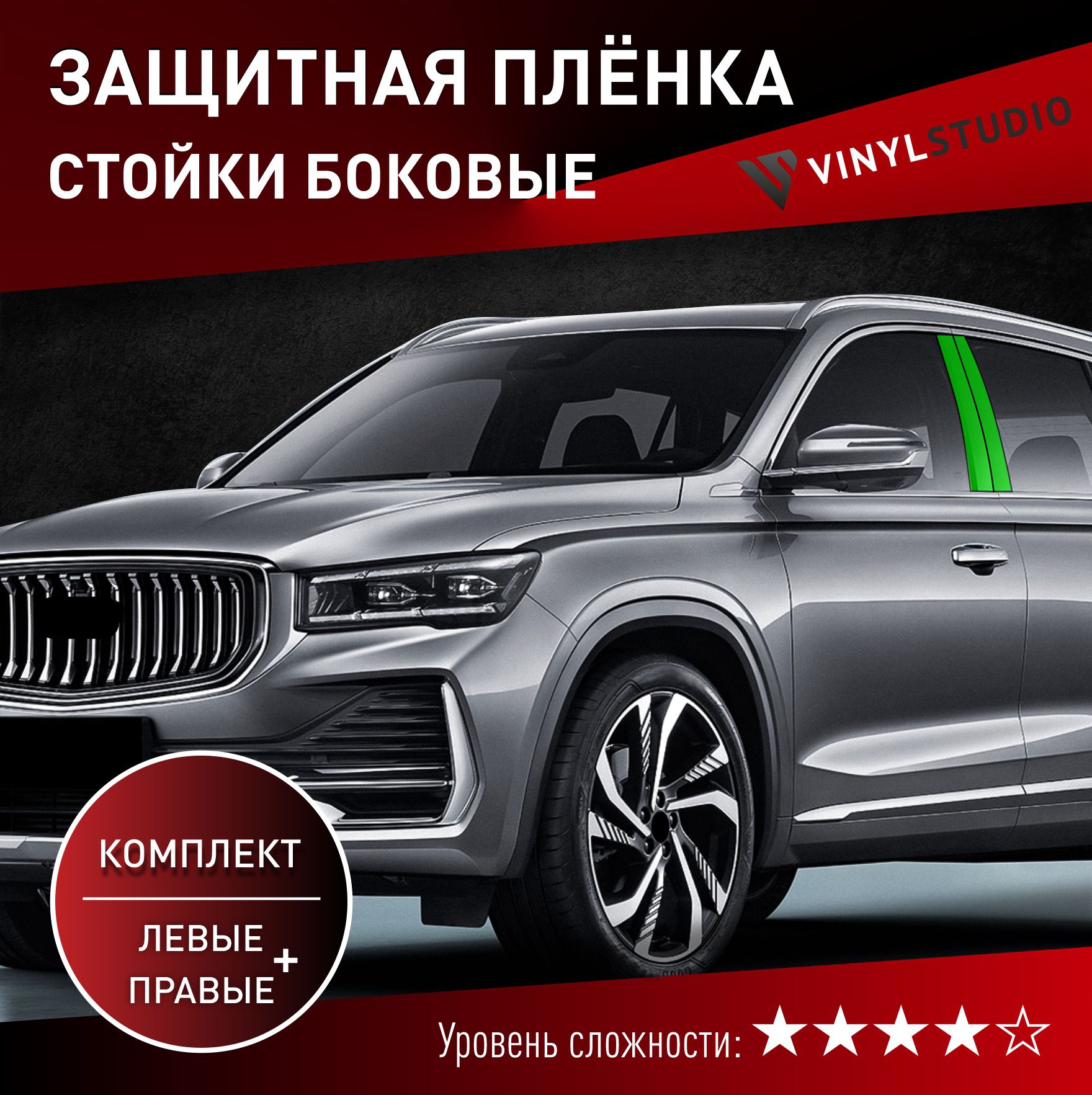 Пленка самоклеющаяся VinylStudio на боковые стойки Geely Monjaro 2022+