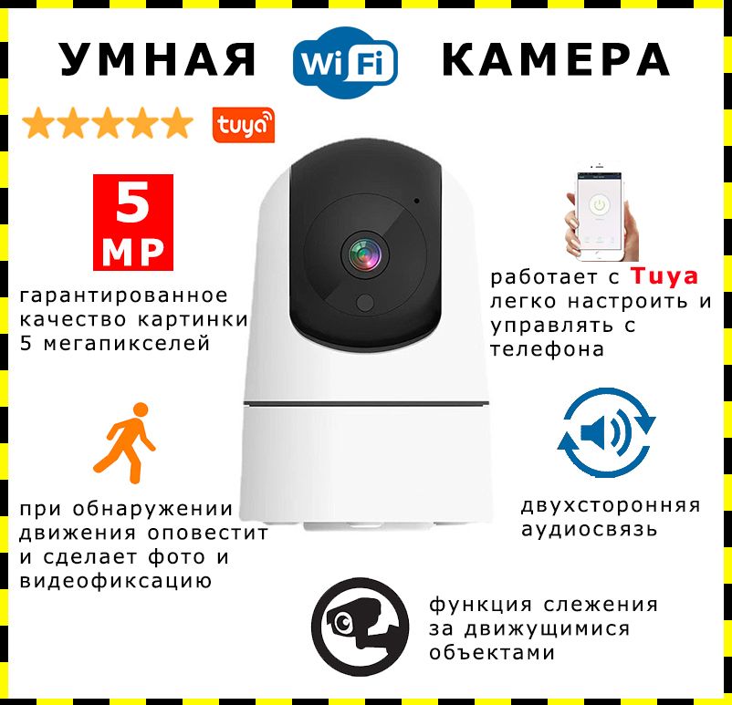 Камеравидеонаблюденияwifi5мпTuya-бэбикамера