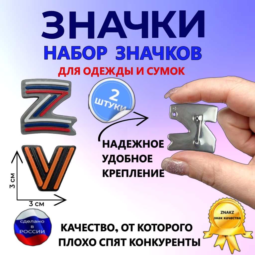 Значок"ZиV".ЗначкинаборZNAKZнарюкзак,сумку,одежду,ZвцветероссийскогофлагаиVвцветегеоргиевскойленты,серия"ЯЛюблюРоссию"