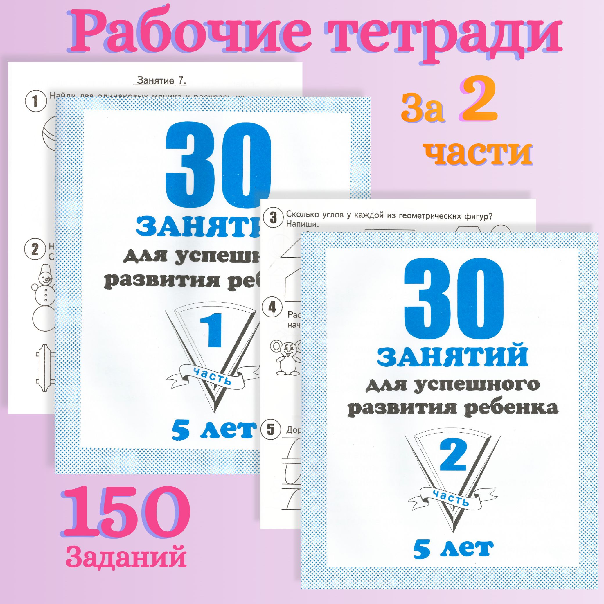 Тетради 30 занятий для успешного развития ребенка 5 лет. Часть 1 и 2 | Бурдина С. В.