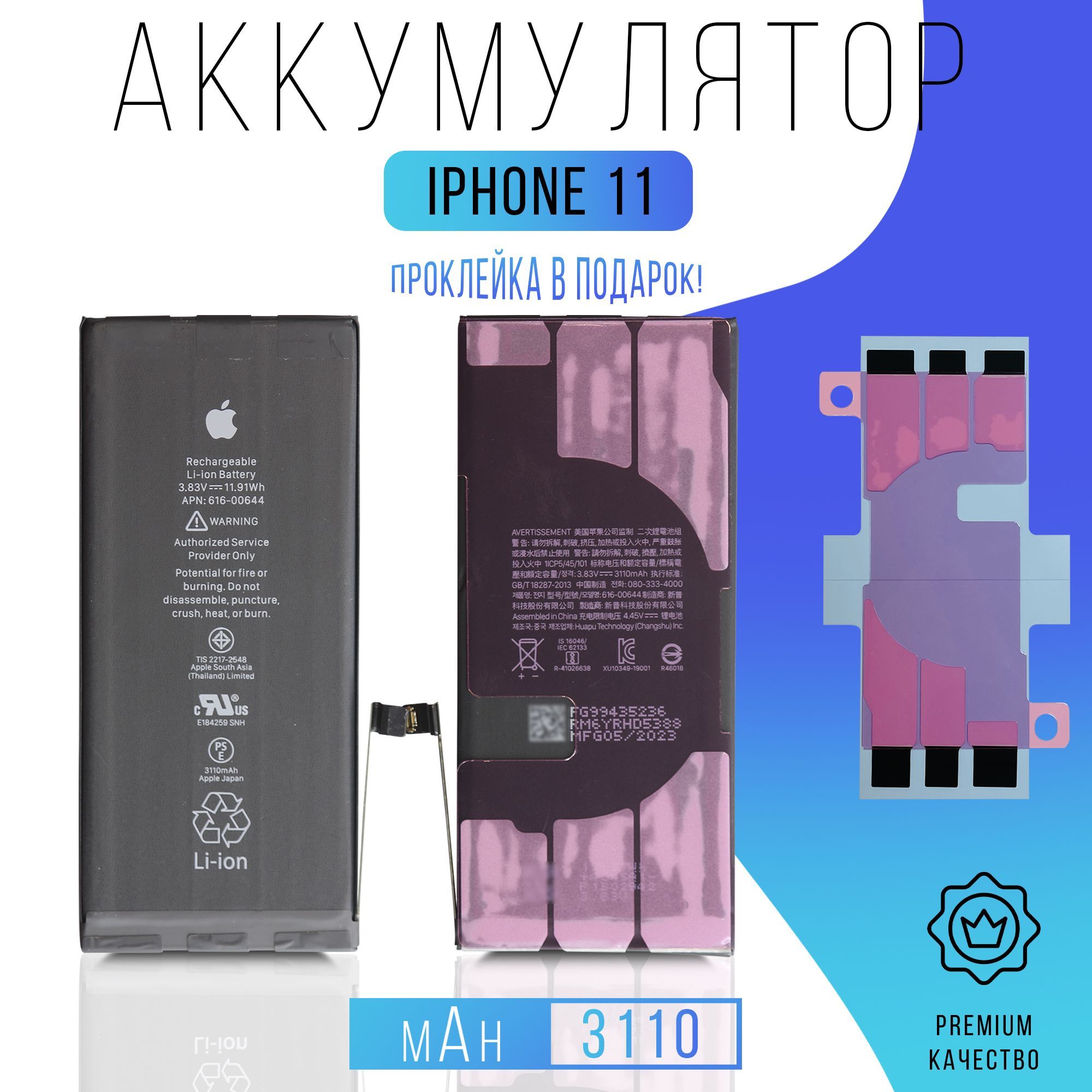 Аккумулятор iPhone 11 с проклейкой