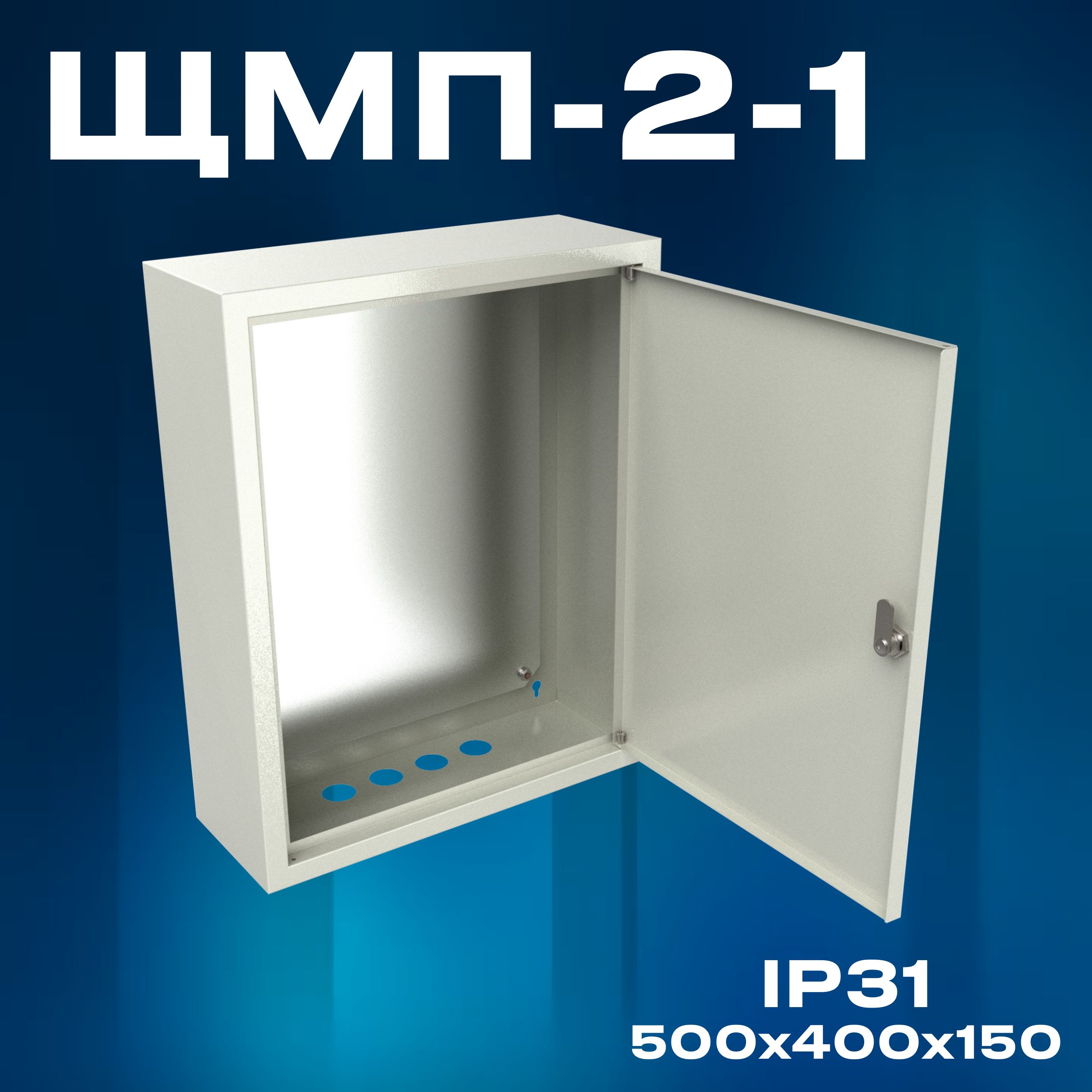 Корпус щита с монтажной панелью ЩМП-2-1 (500х400х150) IP31, металл