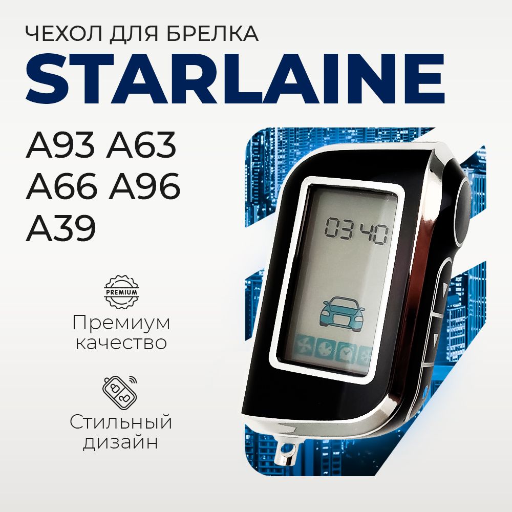 Чехол для брелка Starline A93, A36, A69, A96, A66, A63, A39, чехол на пульт брелока сигнализации Старлайн а93