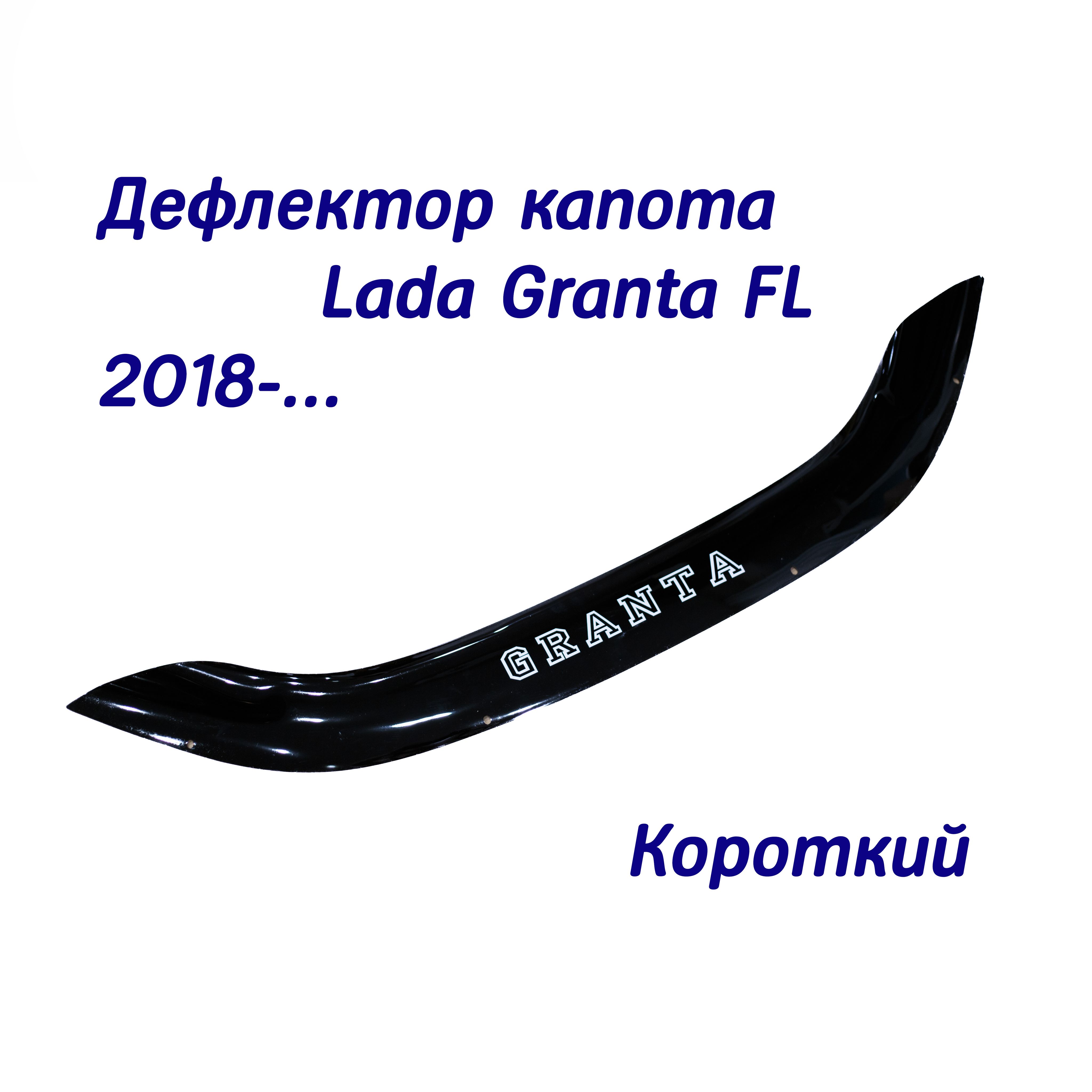 Дефлектор капота Lada Granta FL 2018- c комплектом крепежа нового образца