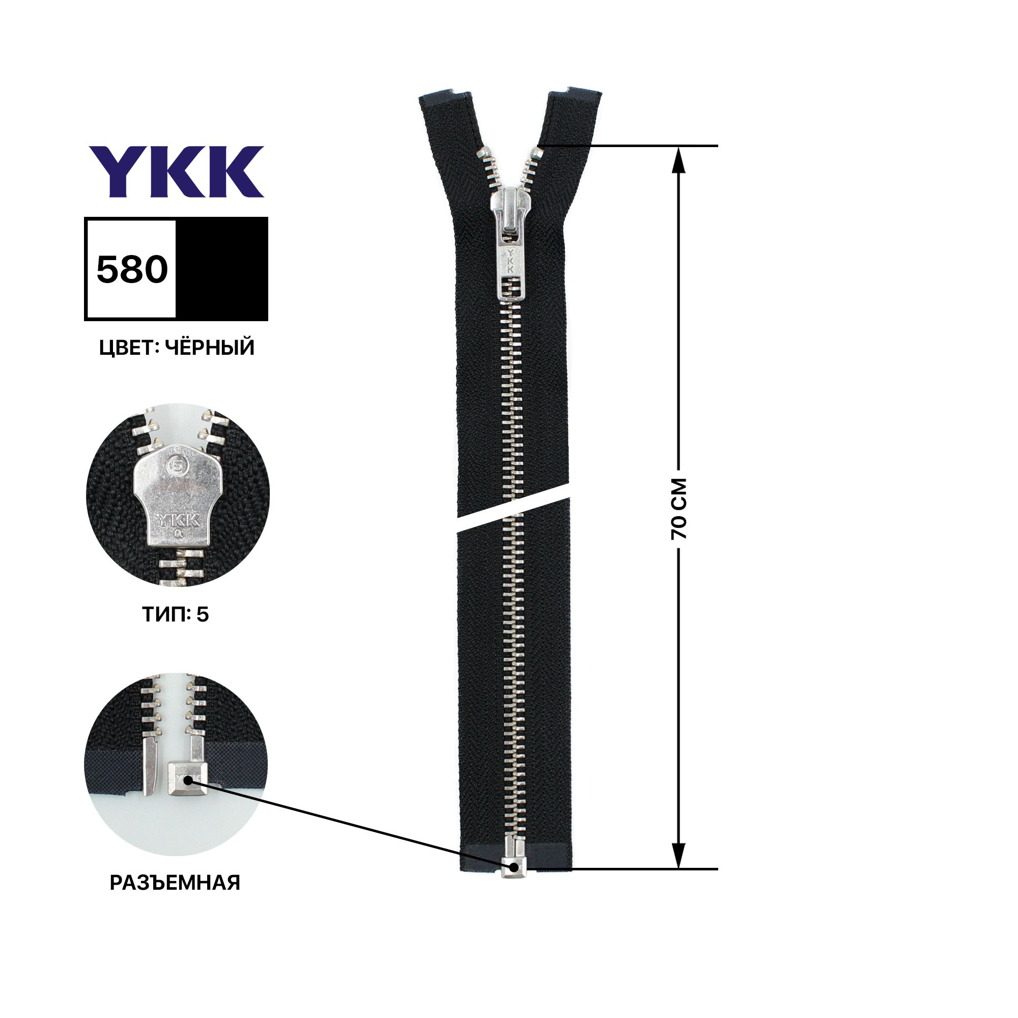 Молния YKK металлическая, цвет анти-никель, тип 5, разъемная, длина 70 см, цвет тесьмы черный, 580