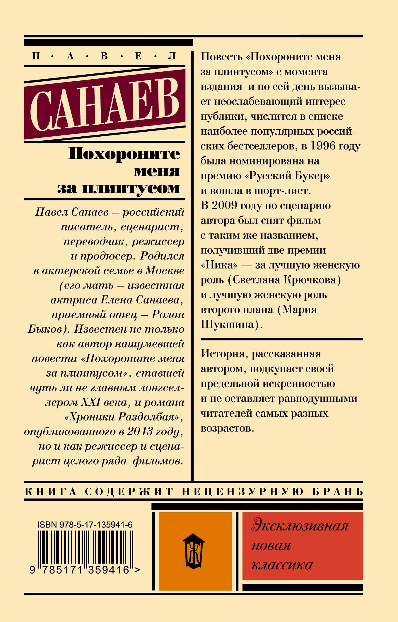 Санаев похороните меня за плинтусом краткое. Санаев Похороните меня за плинтусом. Похороните меня за плинтусом книга. Книга Санаев Похороните меня за плинтусом.