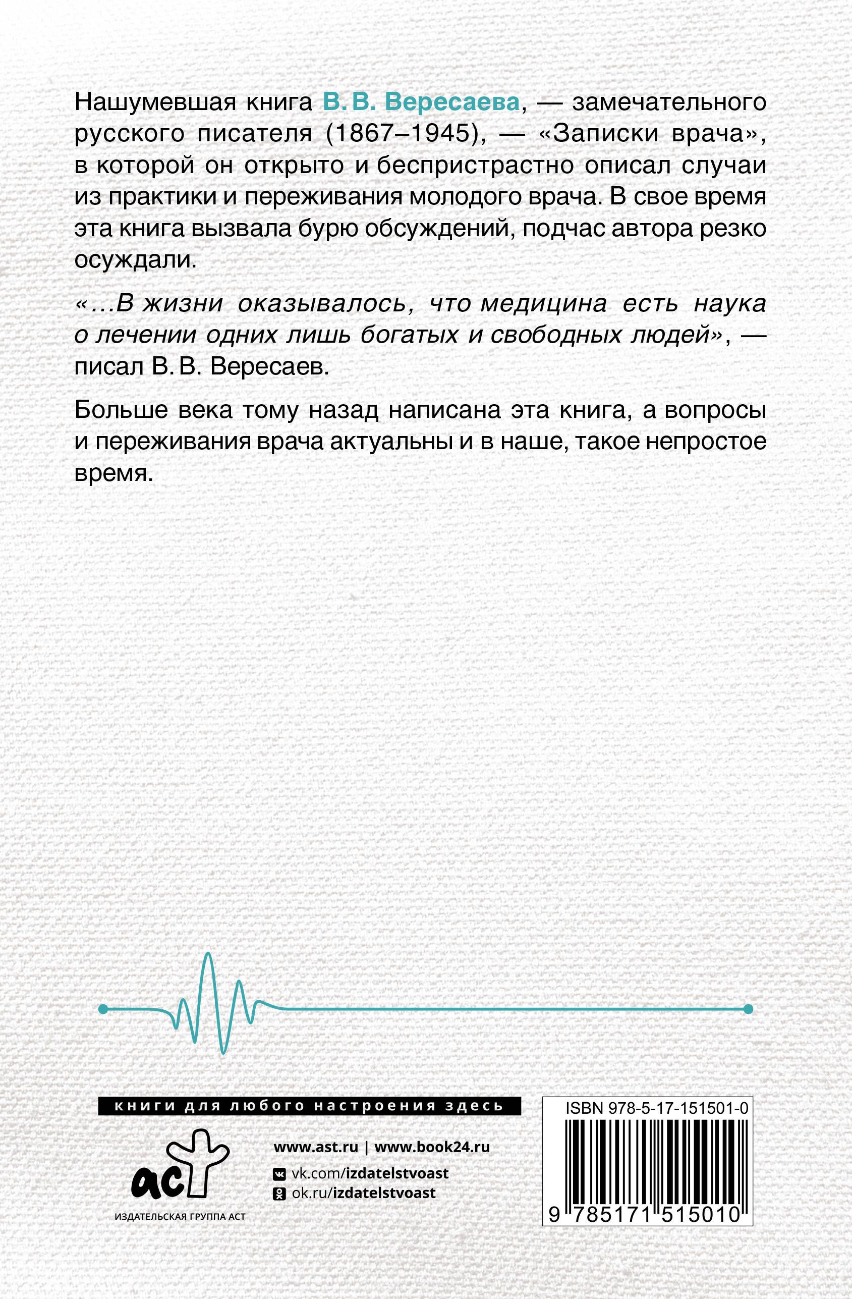 Записки врача. Вересаев записки врача кратко. Записки врача книга. Вересаев записки врача кратко. Вересаев записки врача кратко.