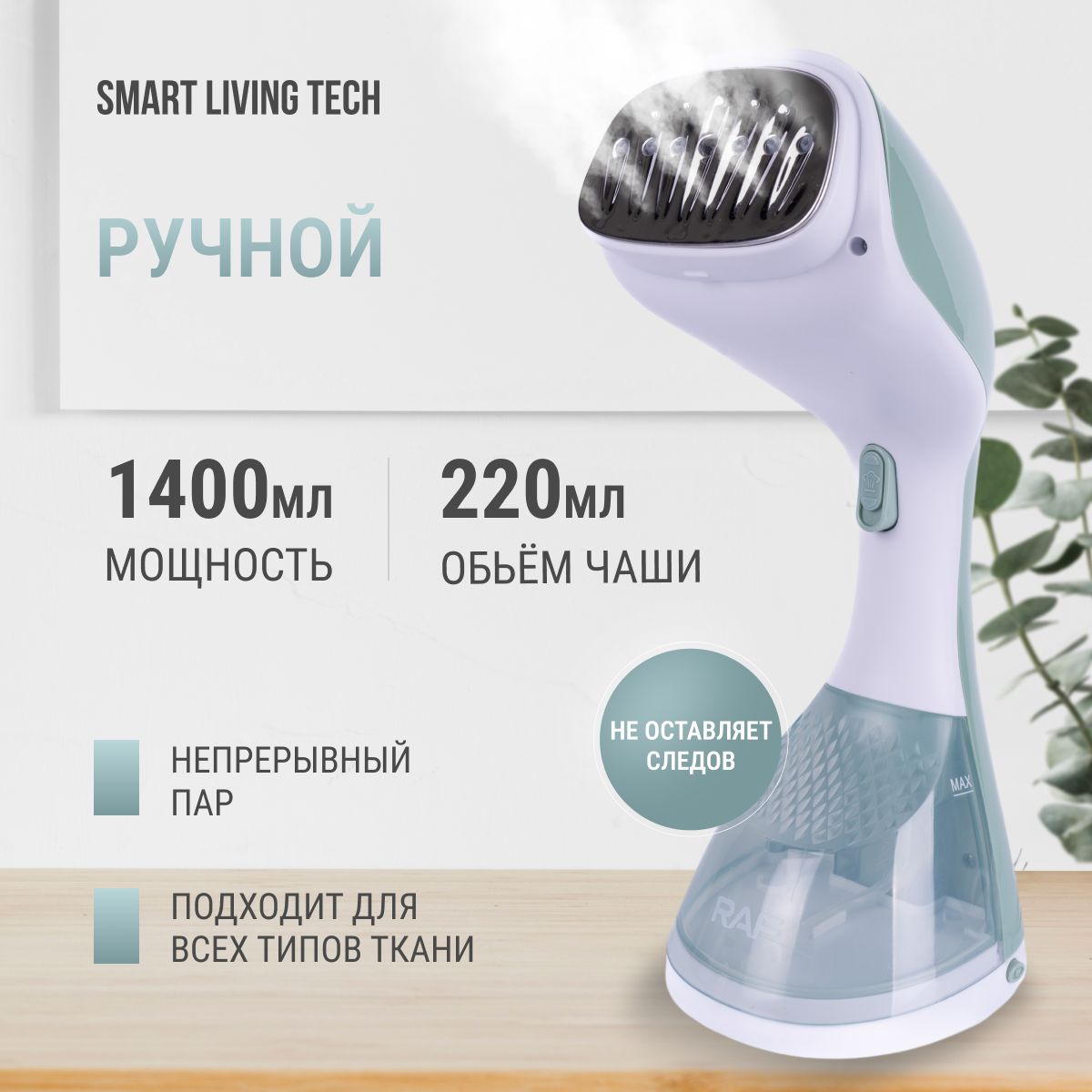 Отпариватель Smart Living Tech 22 1400 Вт купить по низкой цене: отзывы,  фото, характеристики в интернет-магазине Ozon (1398888657)