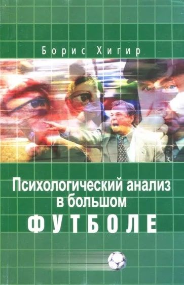 Психологический анализ в большом футболе 2008г. | Хигир Борис Юрьевич