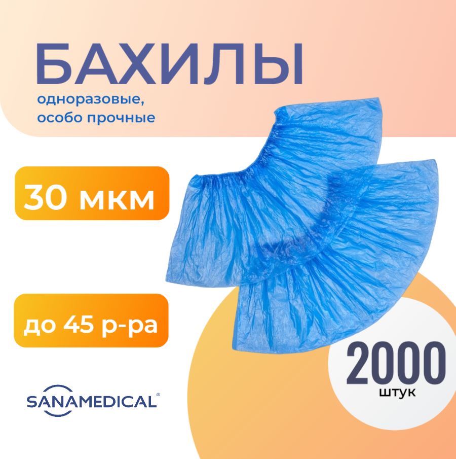 Бахилы одноразовые 30 мкм Оптимал - 1000 пар/уп. (2000 шт.)