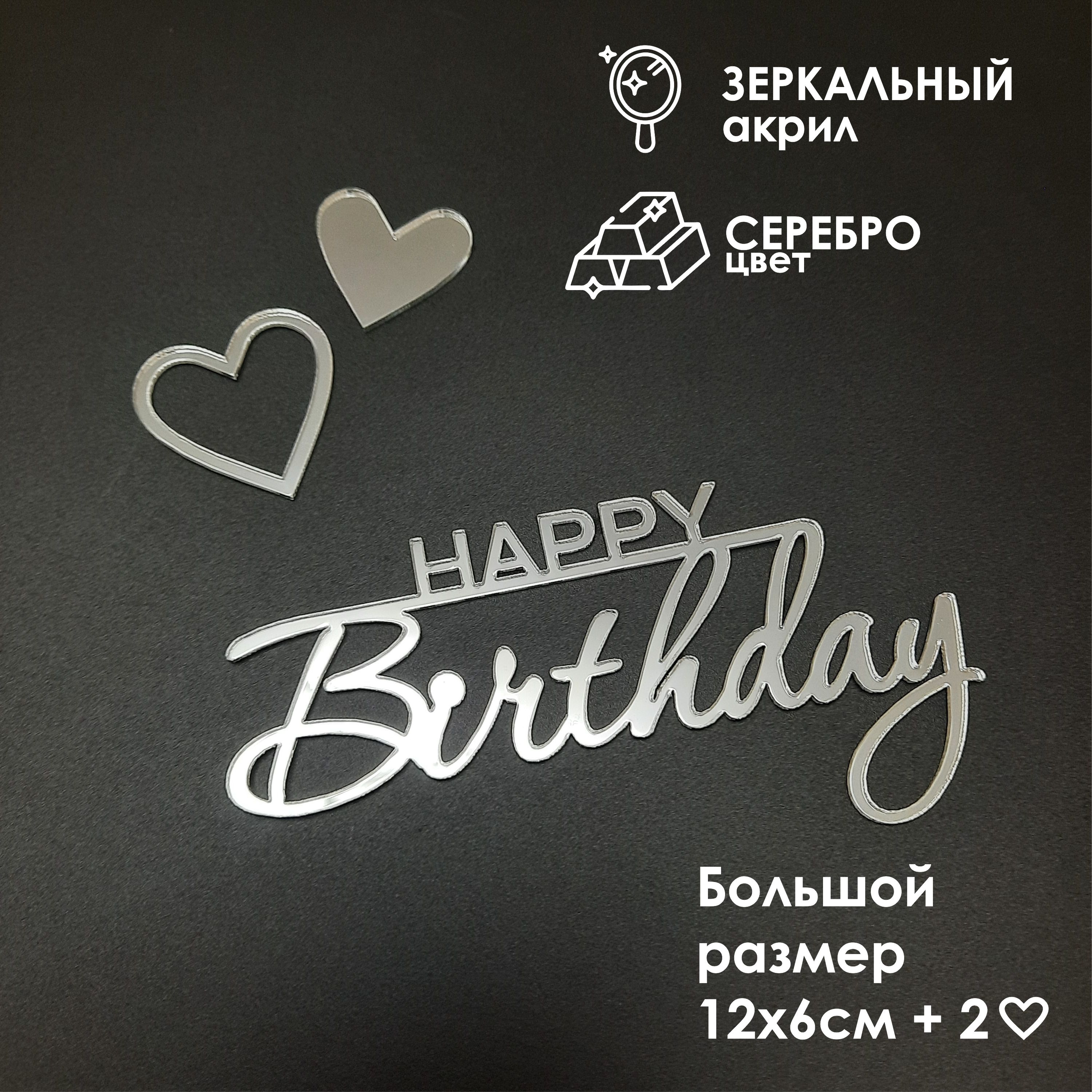 Топпер для торта "Happy Birthday" из зеркального акрила / 1шт + 2 сердца