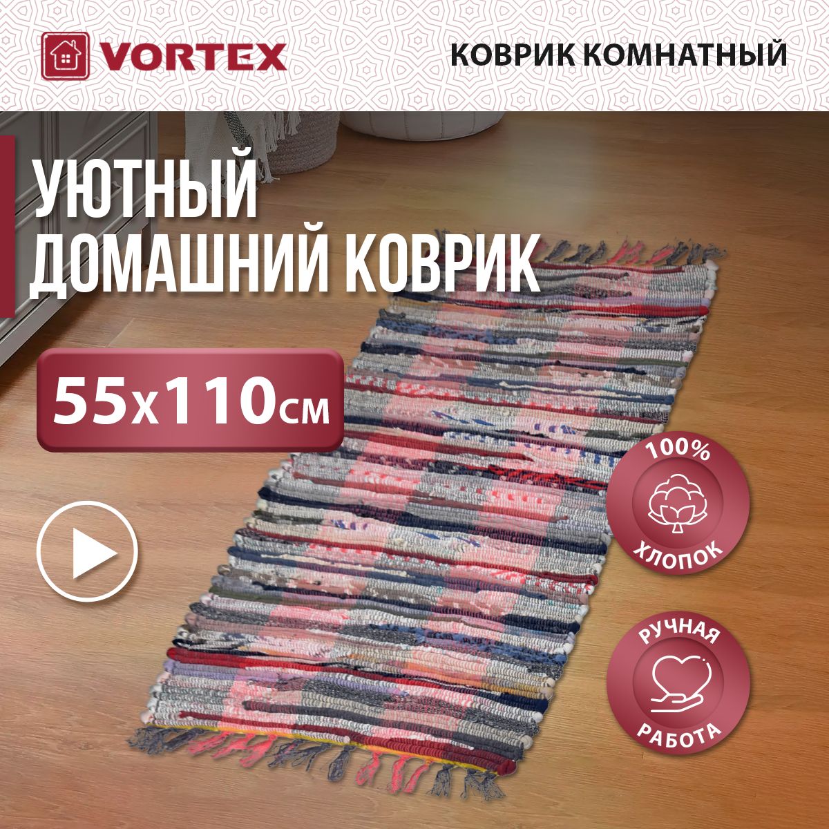 Ковер Vortex Коврики хлопковые, 110х - купить по выгодной цене в  интернет-магазине OZON (149976898)