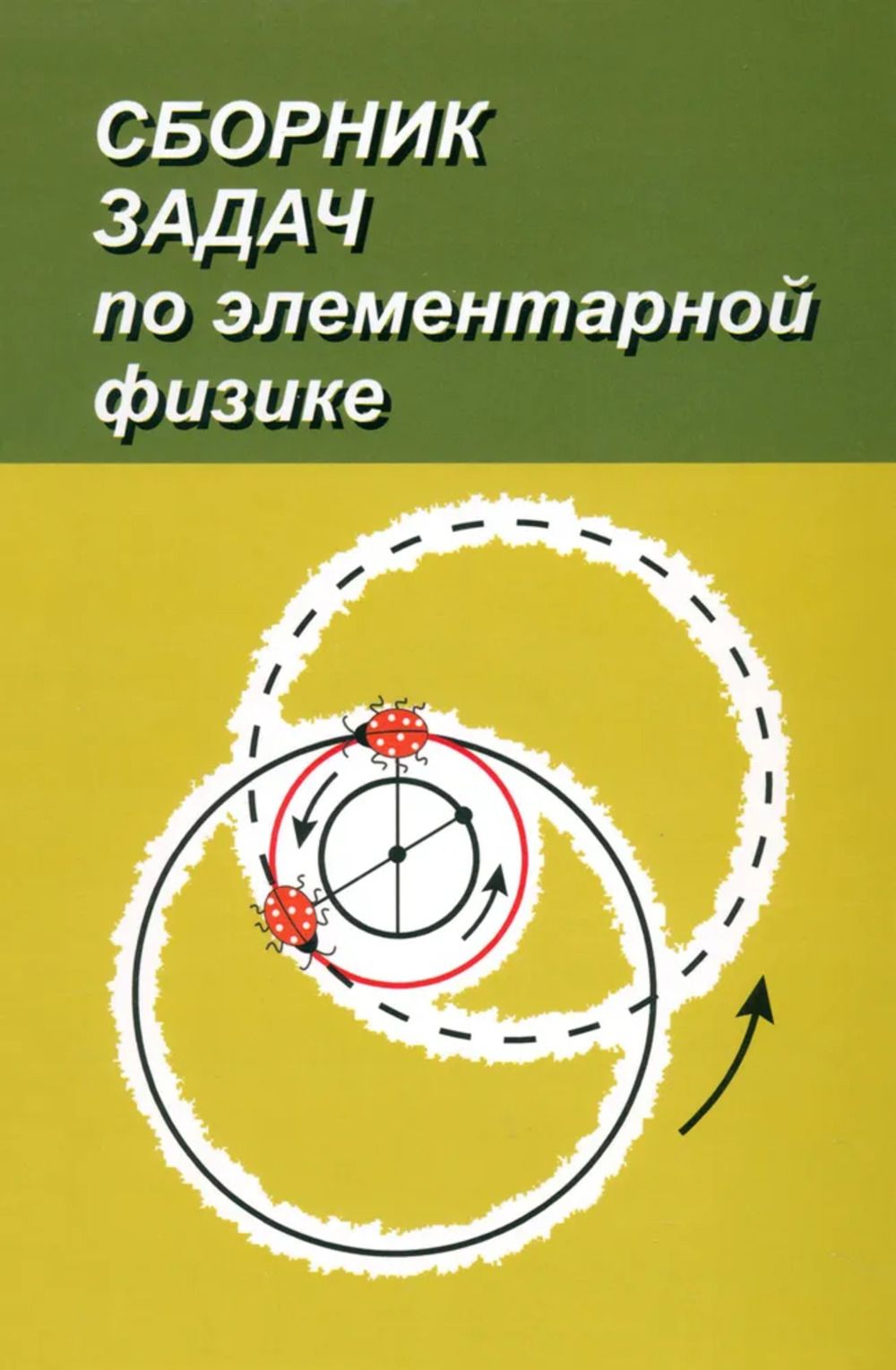 Сборник задач по элементарной физике: Пособие для самообразования. Изд.7 |  Буховцев Борис Борисович, Кривченков Владимир Дмитриевич