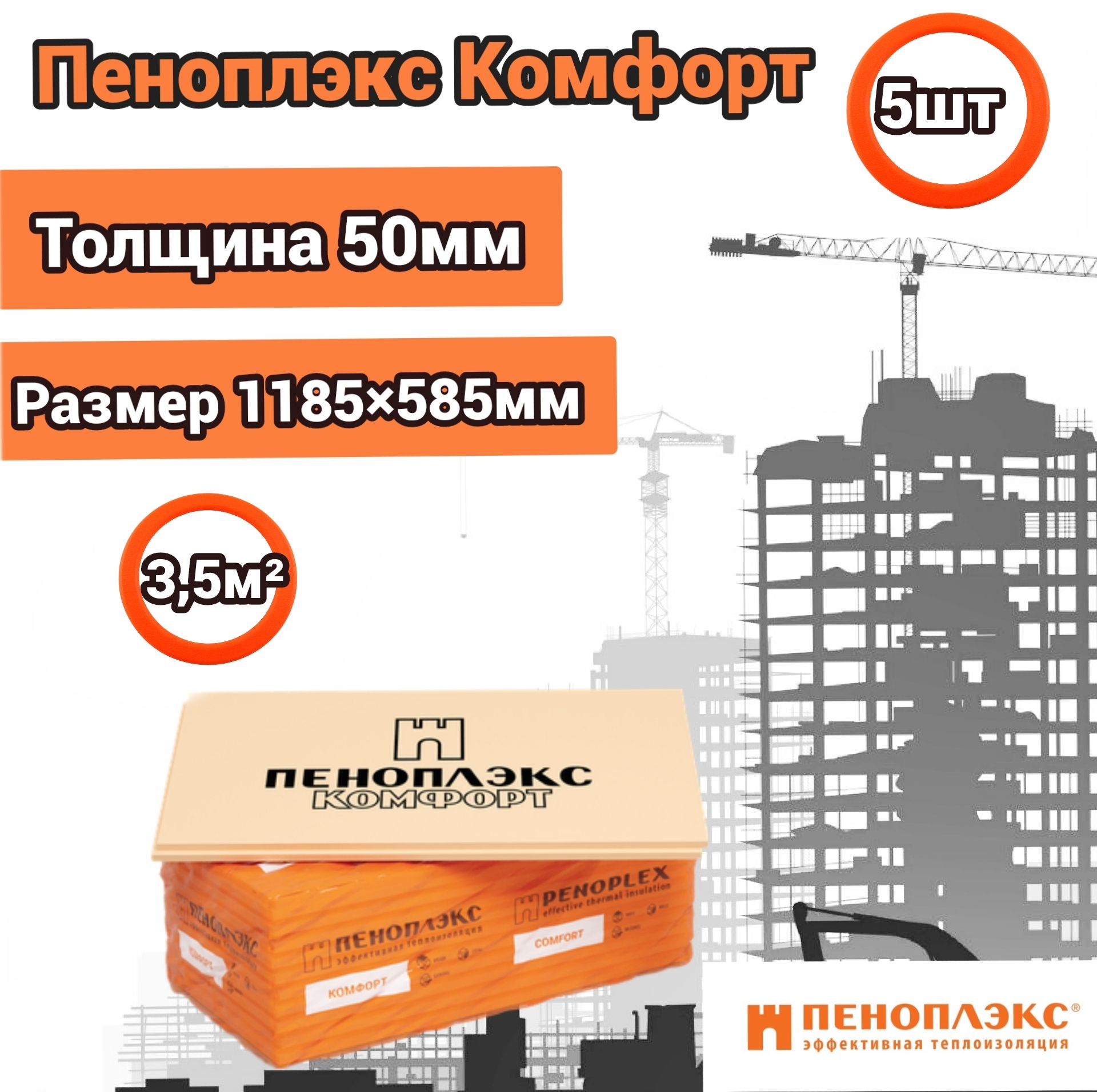 Утеплитель Пеноплекс 50 мм Комфорт 5 плит 3,5м2 из пенополистирола для  стен, крыши, пола