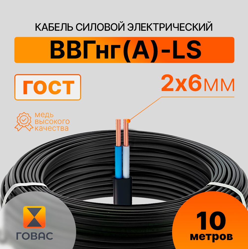 КабельВВГнг(А)-LS-П2х6,10мГОСТ