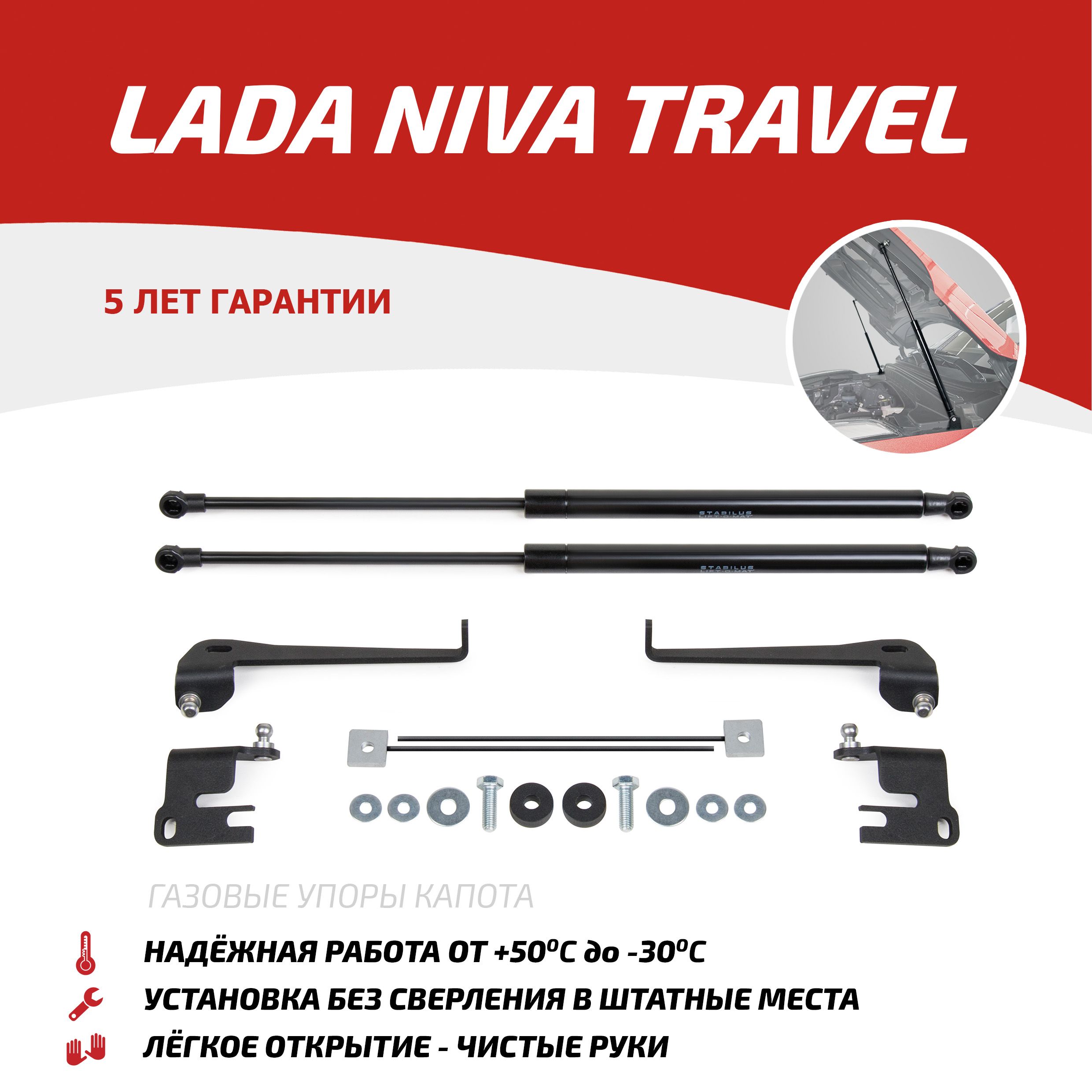 Газовые упоры капота АвтоУпор для Lada Niva Travel 2021-н.в., 2 шт., ULATRA011