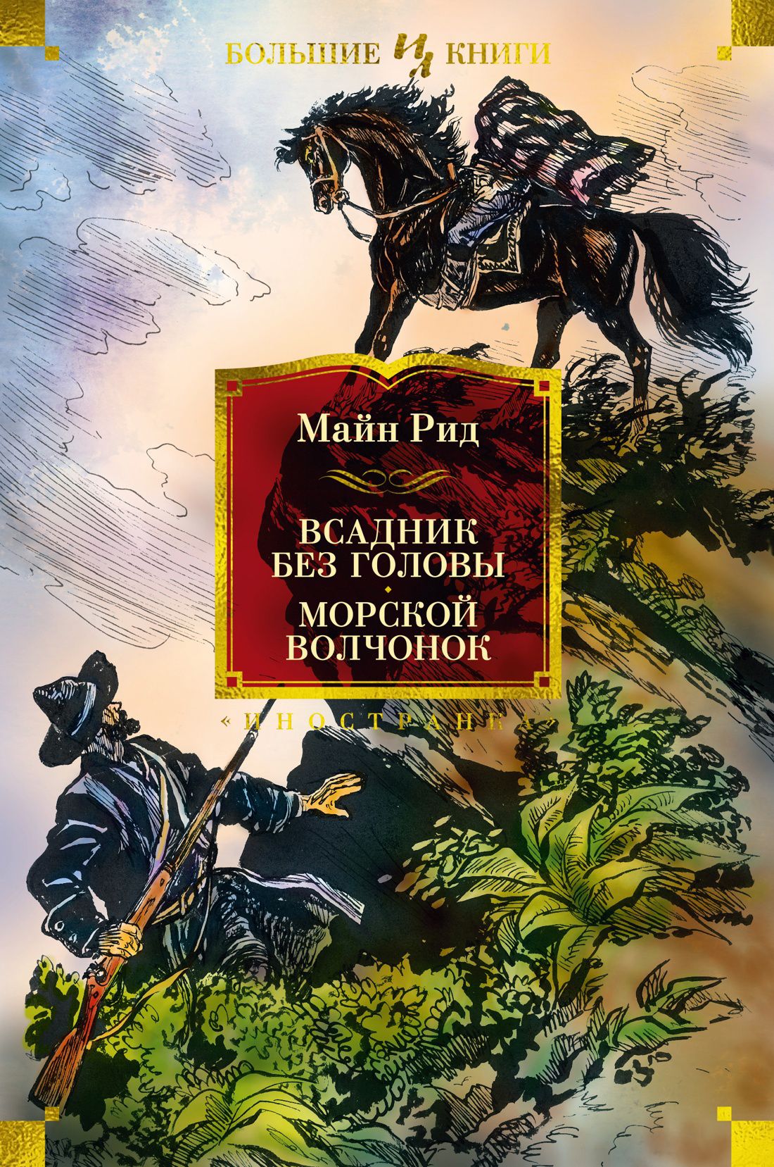 Майн рид "всадник без головы". Майн рид всадник без головы презентация. Майн рид "всадник без головы". Рид всадник без головы главные герои. Майн рид "всадник без головы".