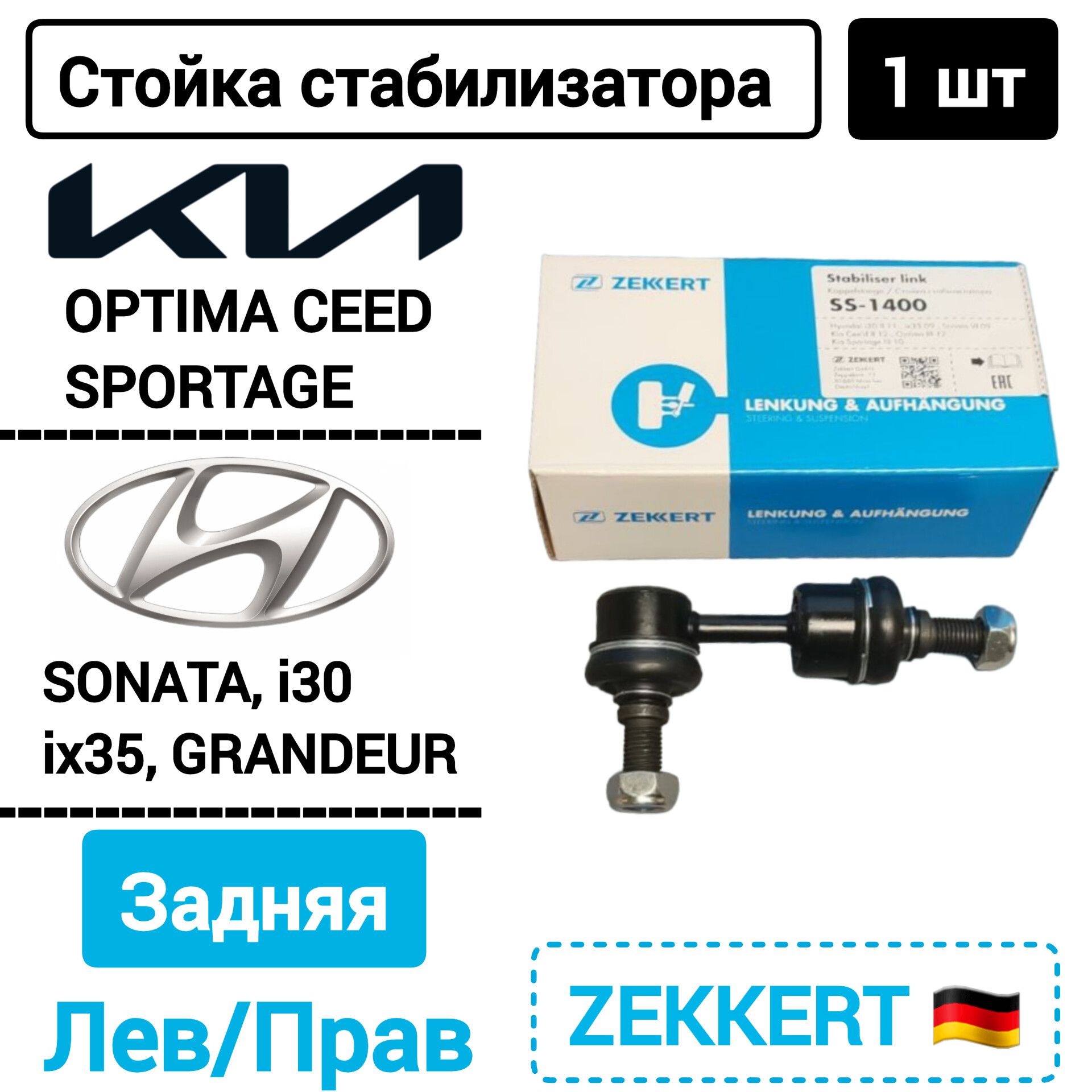 Стойкастабилизаторазадняялевая/праваяHyundaii30II11-,ix3510-,SonataVI09-,KiaCeedII12-,OptimaIII12-,SportageIII10-