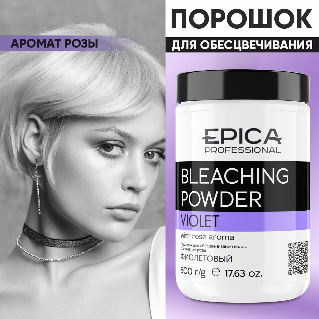 EPICA PROFESSIONAL Bleaching Powder Порошок для обесцвечивания, фиолетовый, 500 гр