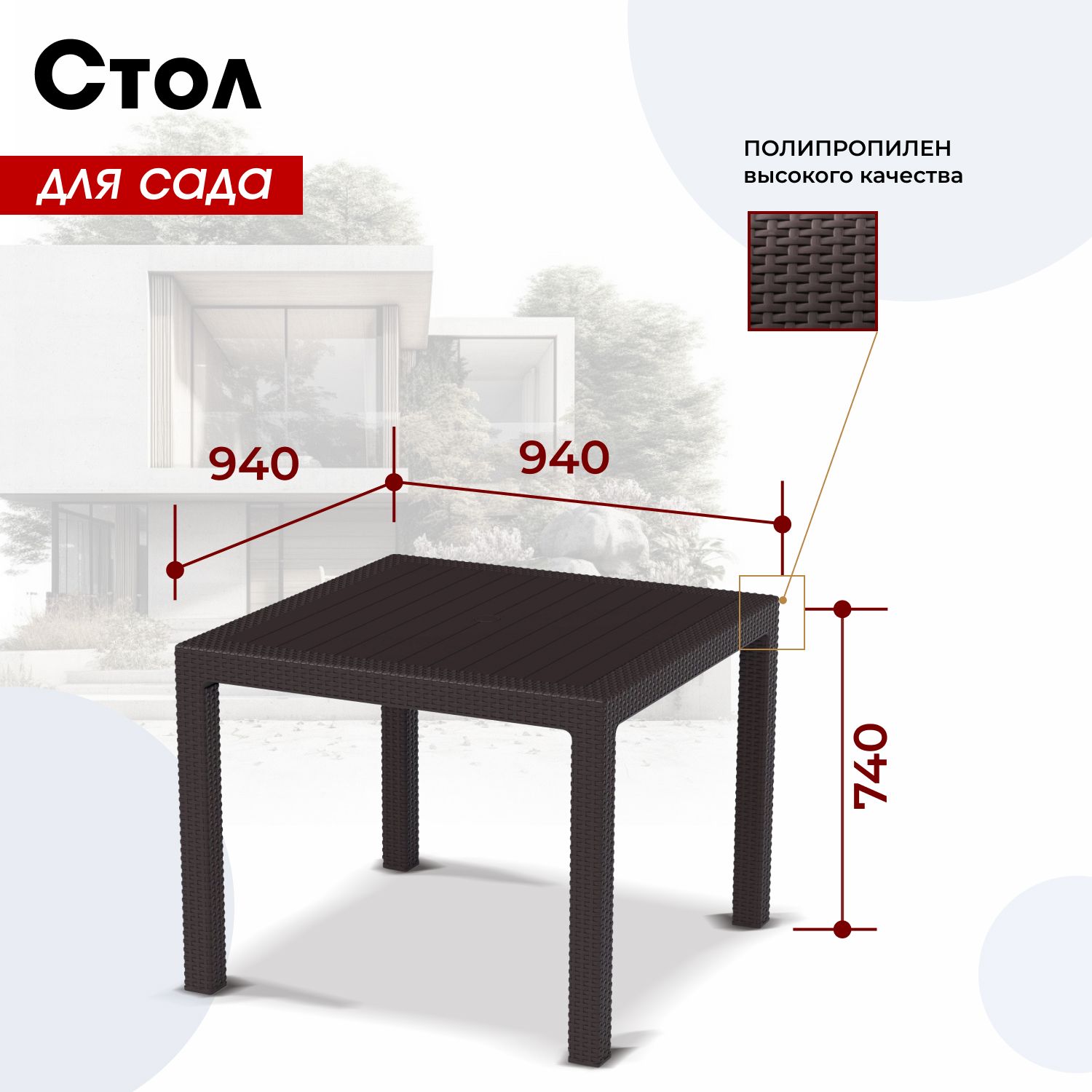 Садовый стол Ротанг, 94х94х74 см, мокко