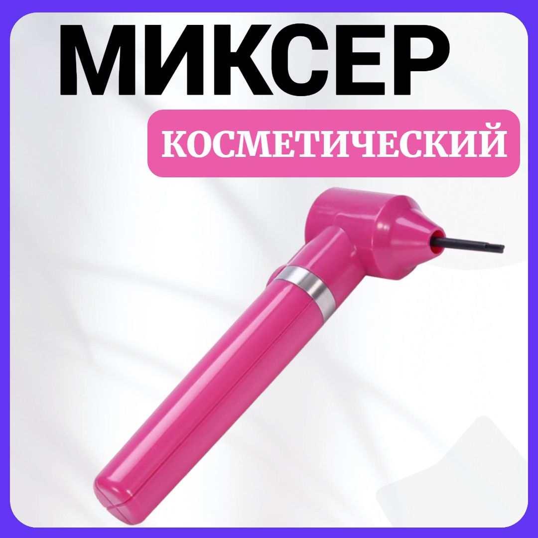 Миксер для смешивания краски, хны и пигментов для татуажа, миксер для косметики,красный