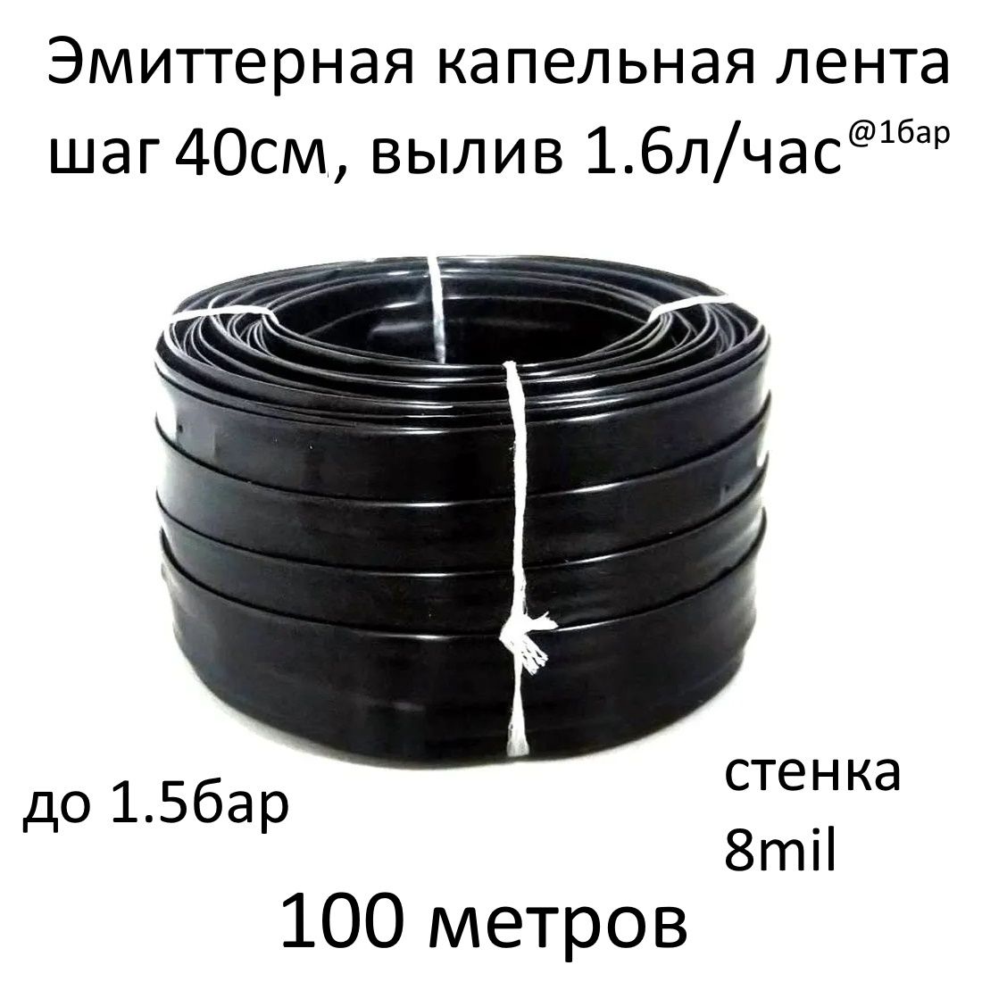 Эмиттерная капельная лента 8 mil, шаг 40 см, вылив 1.6 л/ч - 100 м