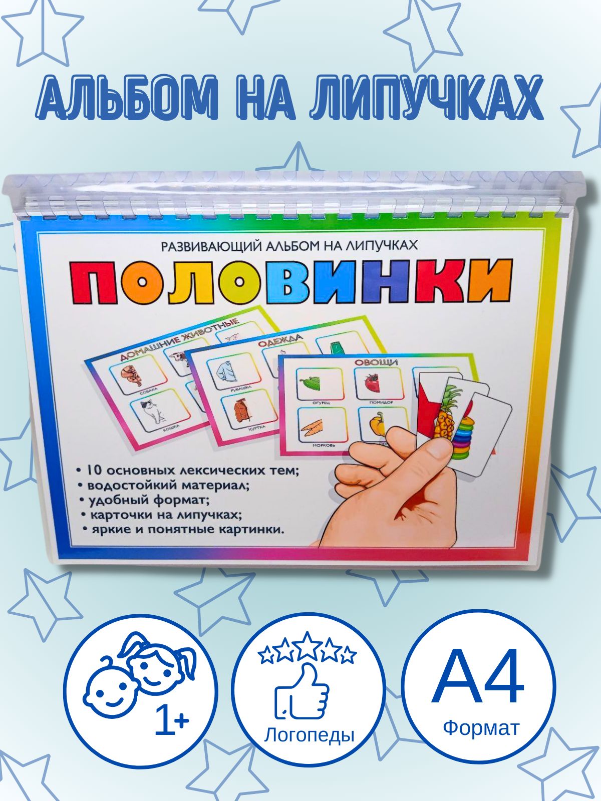 Развивающая игра на липучках, альбом"Половинки А4"