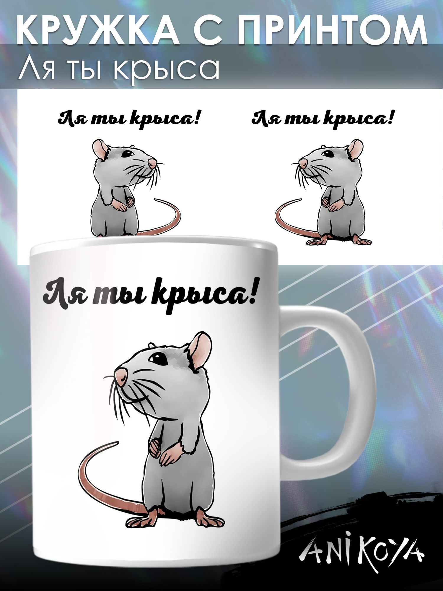 Ля ты крыса
