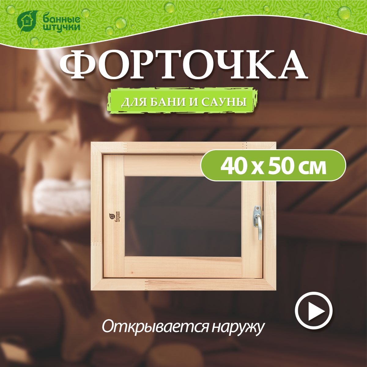 Форточка в парную, стеклопакет, 0,4х0,5 м (открытие наружу), с затвором, петлями, липа "Банные штучки" в кор./1