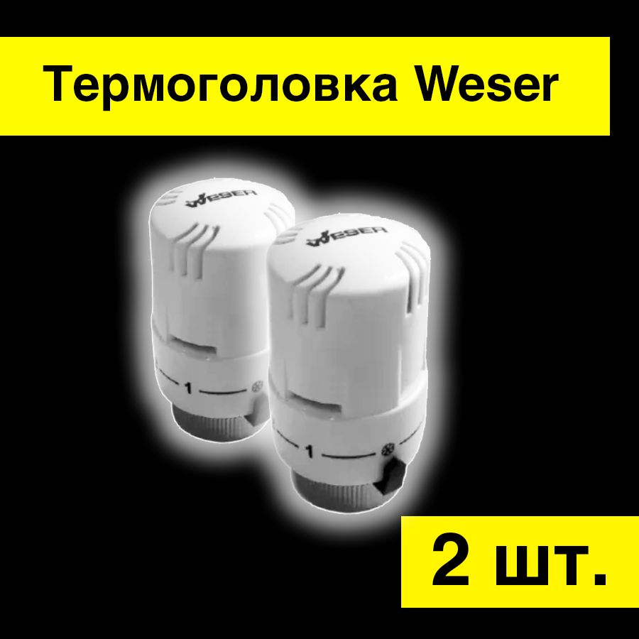 Термостатический элемент (термоголовка) Weser Pro 810012.100 / Германия, 2 шт.