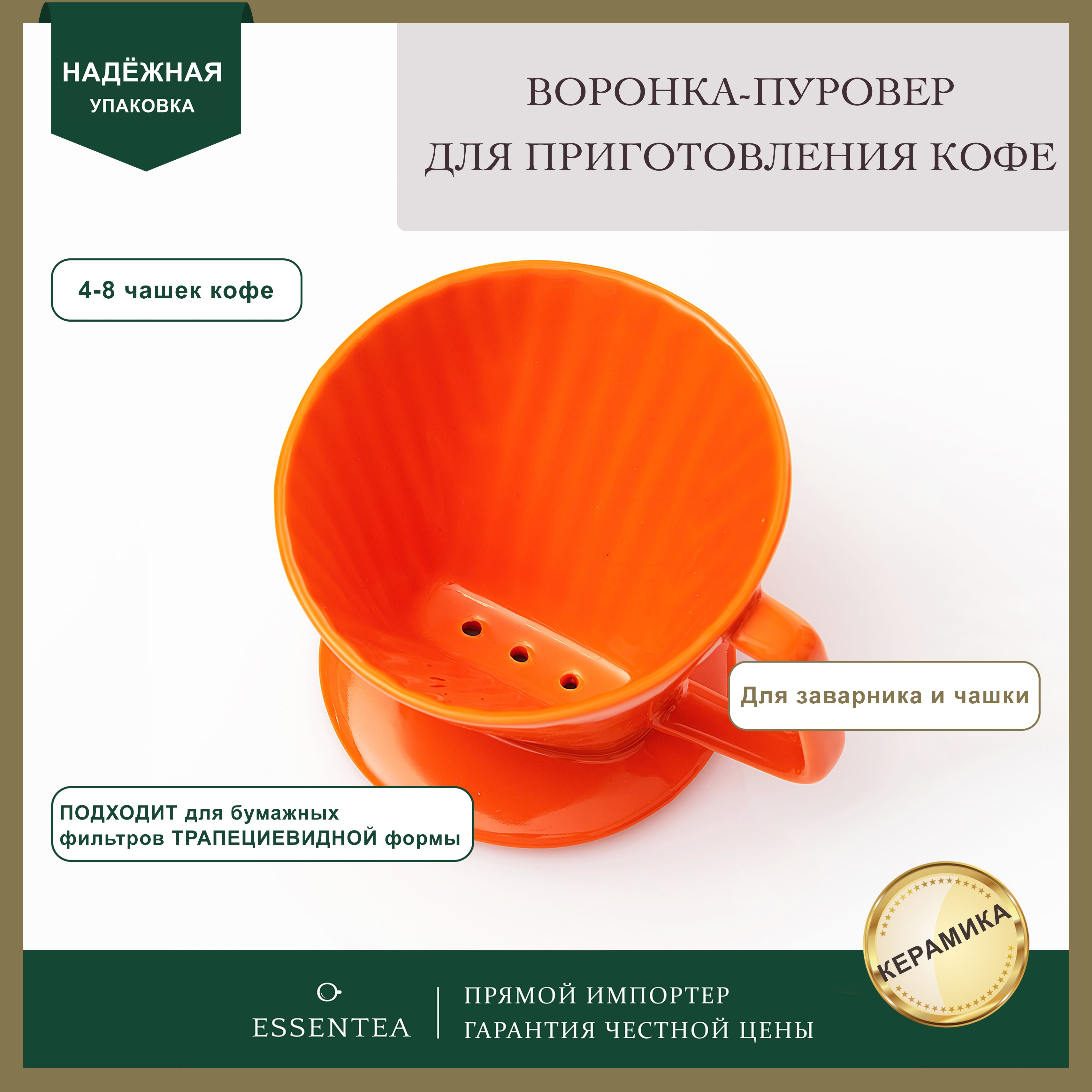 ESSENTEA / Воронка пуровер из керамики для приготовления кофе - купить с  доставкой по выгодным ценам в интернет-магазине OZON (940892390)